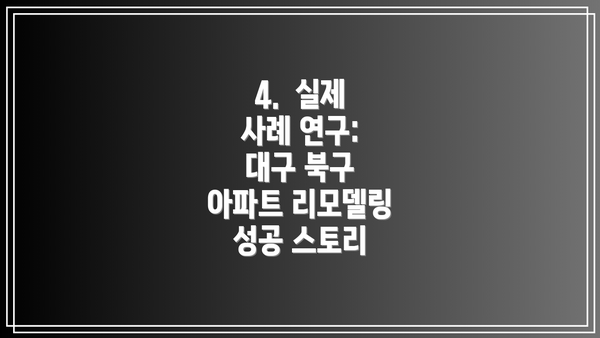 4.  실제 사례 연구: 대구 북구 아파트 리모델링 성공 스토리