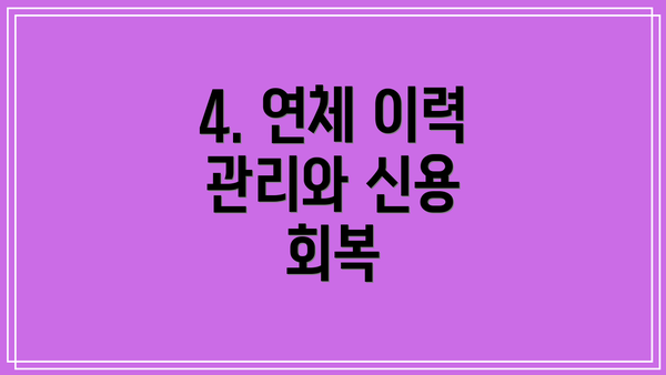 4. 연체 이력 관리와 신용 회복