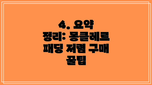 4. 요약 정리: 몽클레르 패딩 저렴 구매 꿀팁
