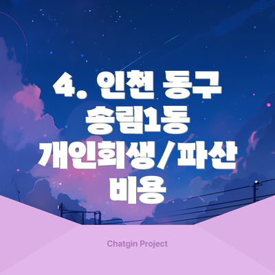 4. 인천 동구 송림1동 개인회생/파산 비용