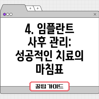 4. 임플란트 사후 관리: 성공적인 치료의 마침표