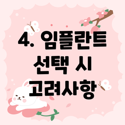 4. 임플란트 선택 시 고려사항