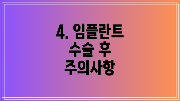 4. 임플란트 수술 후 주의사항