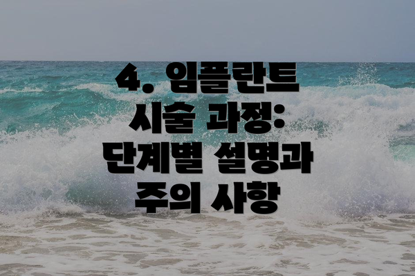 4. 임플란트 시술 과정:  단계별 설명과 주의 사항