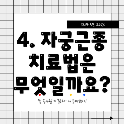 4. 자궁근종 치료법은 무엇일까요?