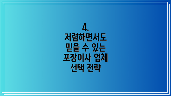 4. 저렴하면서도 믿을 수 있는 포장이사 업체 선택 전략
