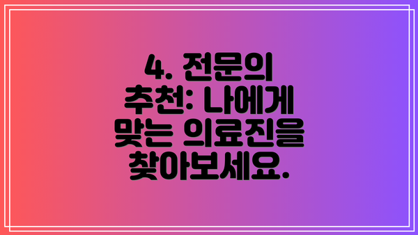 4. 전문의 추천: 나에게 맞는 의료진을 찾아보세요.