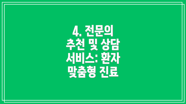 4. 전문의 추천 및 상담 서비스: 환자 맞춤형 진료