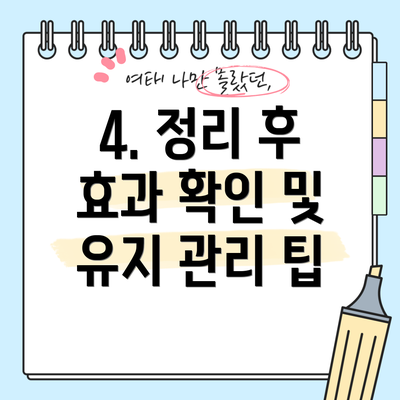 4. 정리 후 효과 확인 및 유지 관리 팁