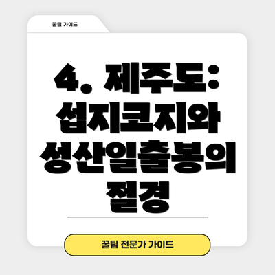 4. 제주도: 섭지코지와 성산일출봉의 절경
