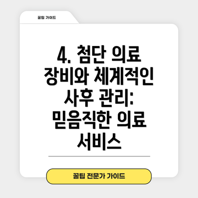 4. 첨단 의료 장비와 체계적인 사후 관리: 믿음직한 의료 서비스