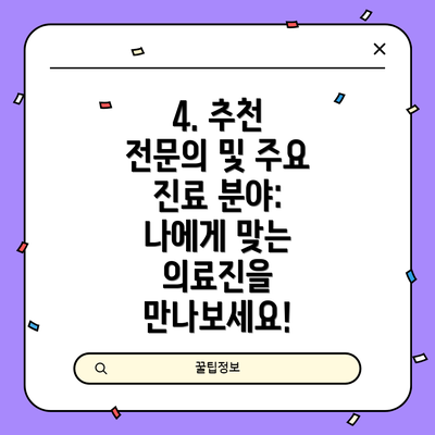 4. 추천 전문의 및 주요 진료 분야: 나에게 맞는 의료진을 만나보세요!