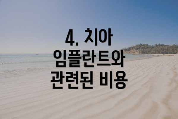 4. 치아 임플란트와 관련된 비용