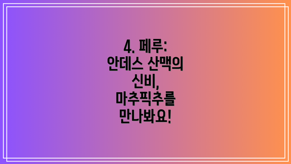 4. 페루: 안데스 산맥의 신비, 마추픽추를 만나봐요!