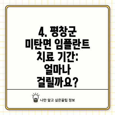 4. 평창군 미탄면 임플란트 치료 기간: 얼마나 걸릴까요?