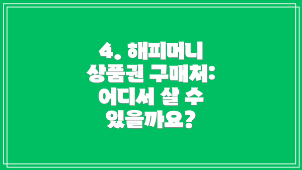 4. 해피머니 상품권 구매처: 어디서 살 수 있을까요?