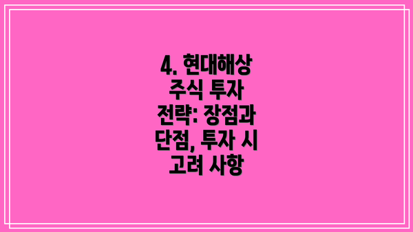 4. 현대해상 주식 투자 전략: 장점과 단점, 투자 시 고려 사항