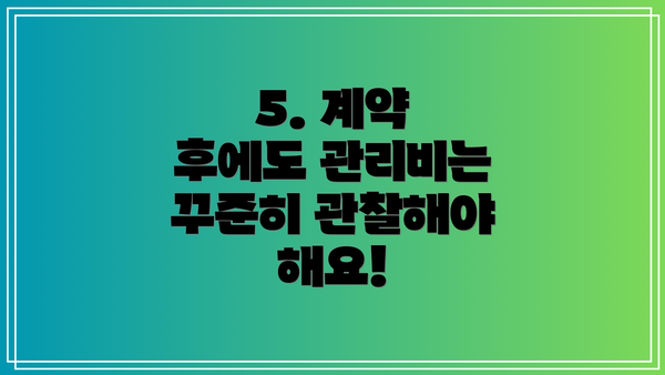 5. 계약 후에도 관리비는 꾸준히 관찰해야 해요!