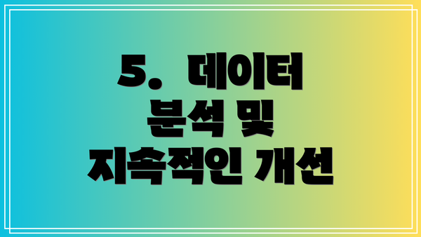 5.  데이터 분석 및 지속적인 개선
