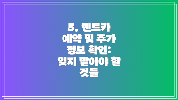 5. 렌트카 예약 및 추가 정보 확인: 잊지 말아야 할 것들