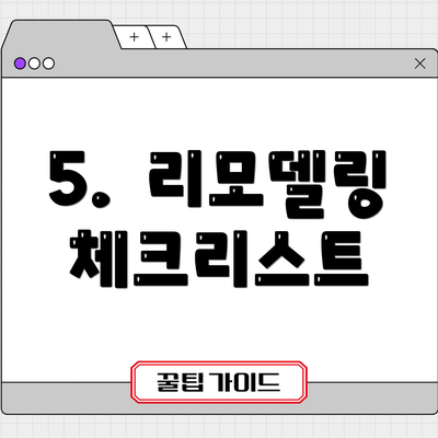 5.  리모델링 체크리스트