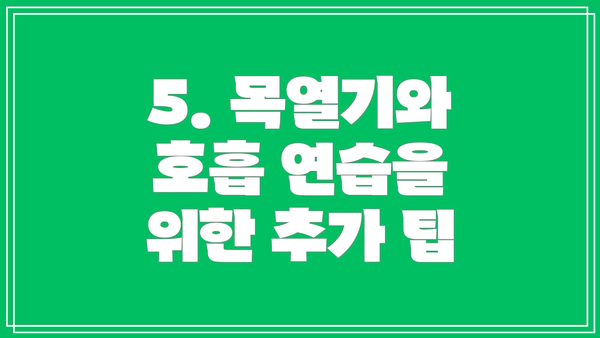5. 목열기와 호흡 연습을 위한 추가 팁