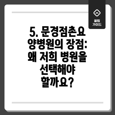 5. 문경점촌요양병원의 장점: 왜 저희 병원을 선택해야 할까요?