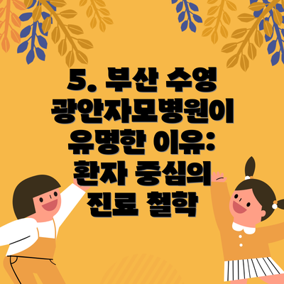 5. 부산 수영광안자모병원이 유명한 이유: 환자 중심의 진료 철학