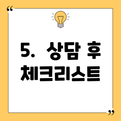 5.  상담 후 체크리스트