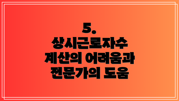 5. 상시근로자수 계산의 어려움과 전문가의 도움