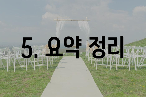 5. 요약 정리