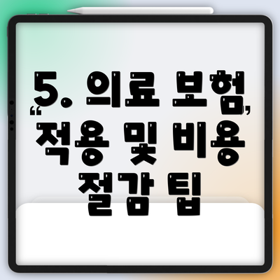 5. 의료 보험 적용 및 비용 절감 팁
