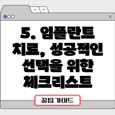 5. 임플란트 치료, 성공적인 선택을 위한 체크리스트