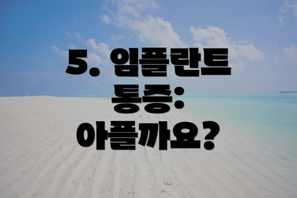 5. 임플란트 통증: 아플까요?