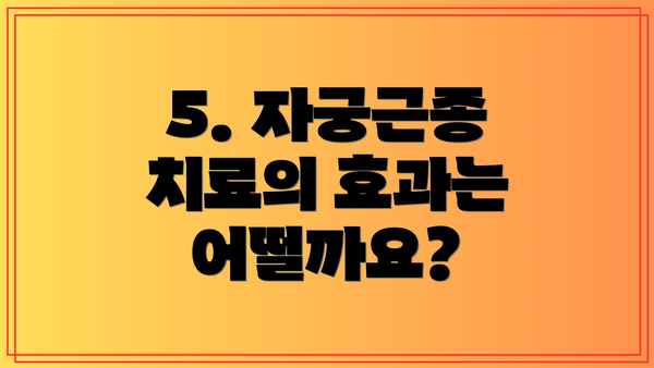 5. 자궁근종 치료의 효과는 어떨까요?