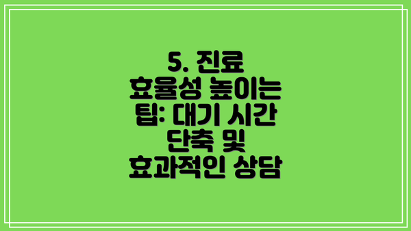 5. 진료 효율성 높이는 팁: 대기 시간 단축 및 효과적인 상담