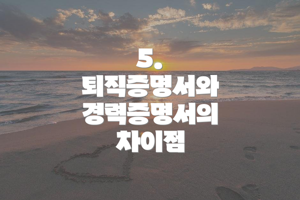 5. 퇴직증명서와 경력증명서의 차이점