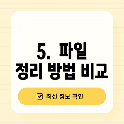 5.  파일 정리 방법 비교