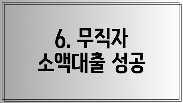6. 무직자 소액대출 성공