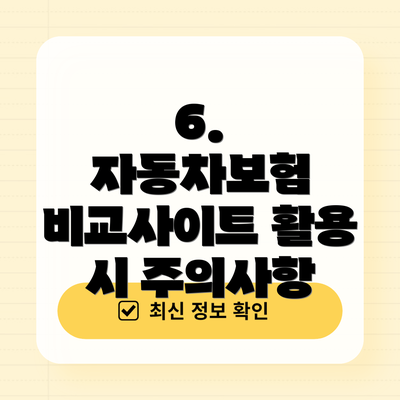 6.  자동차보험 비교사이트 활용 시 주의사항