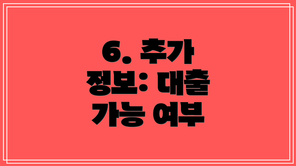 6. 추가 정보: 대출 가능 여부