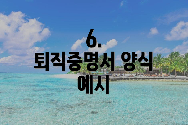 6.  퇴직증명서 양식 예시