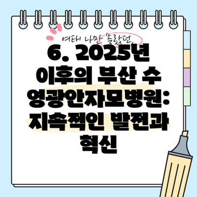 6. 2025년 이후의 부산 수영광안자모병원:  지속적인 발전과 혁신