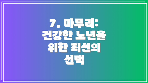 7. 마무리: 건강한 노년을 위한 최선의 선택