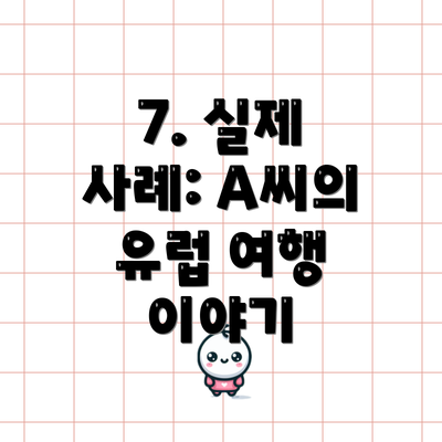 7. 실제 사례: A씨의 유럽 여행 이야기