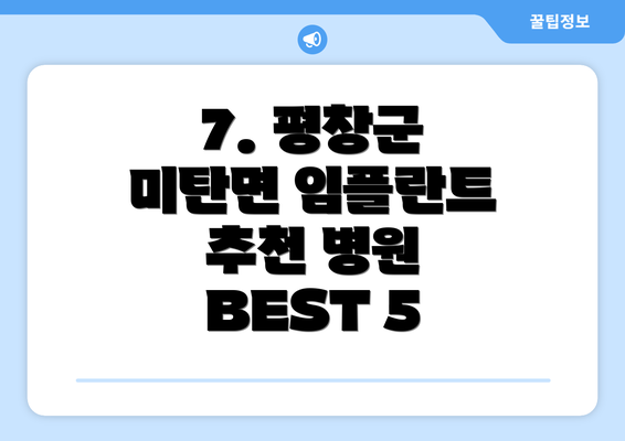 7. 평창군 미탄면 임플란트 추천 병원 BEST 5