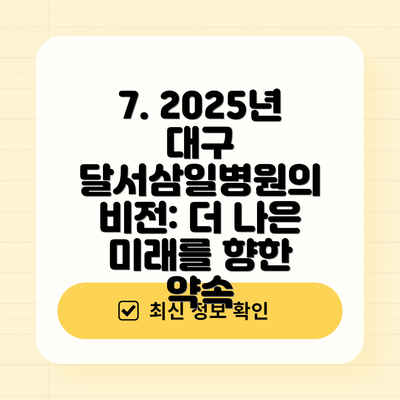7. 2025년 대구 달서삼일병원의 비전: 더 나은 미래를 향한 약속
