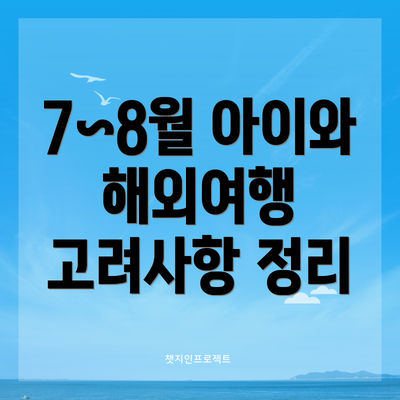 7~8월 아이와 해외여행 고려사항 정리