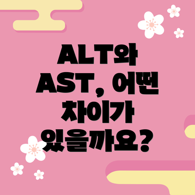 ALT와 AST, 어떤 차이가 있을까요?