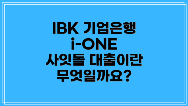 IBK 기업은행 i-ONE 사잇돌 대출이란 무엇일까요?